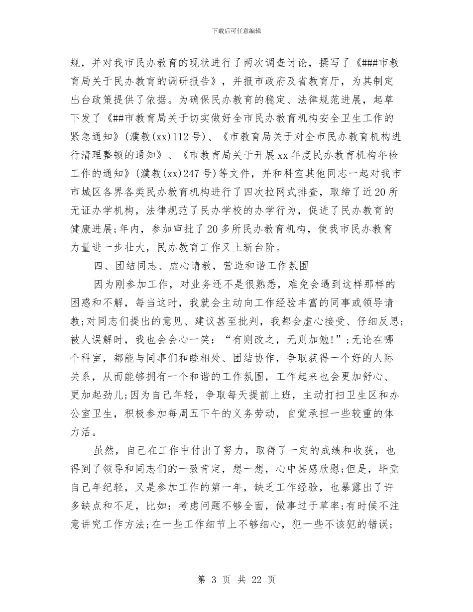 新任公务员个人总结与新任公务员年度自我总结汇编_第3页