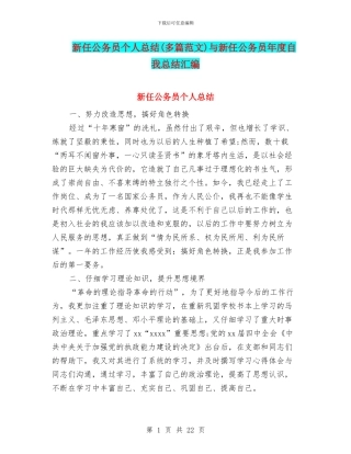 新任公务员个人总结与新任公务员年度自我总结汇编