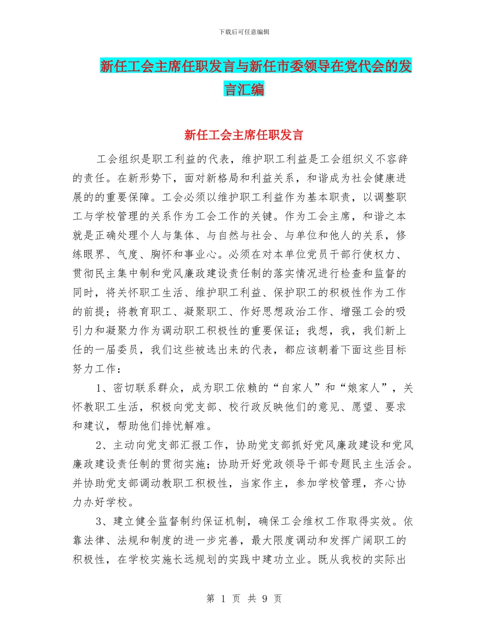 新任工会主席任职发言与新任市委领导在党代会的发言汇编_第1页