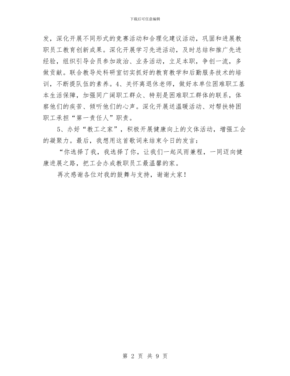 新任工会主席任职发言与新任市委领导在党代会的发言汇编_第2页