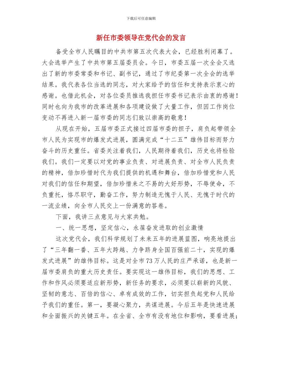新任工会主席任职发言与新任市委领导在党代会的发言汇编_第3页