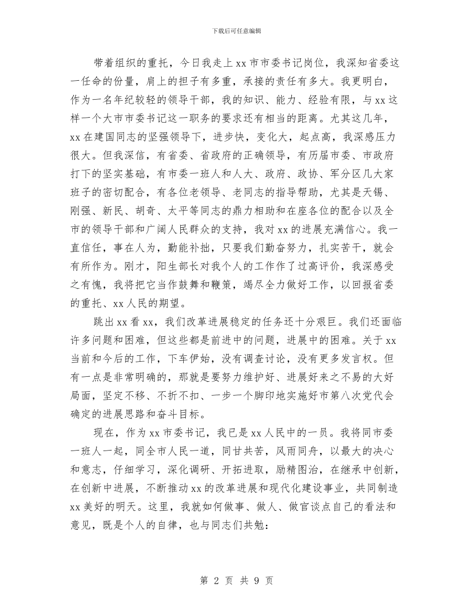 新任市委书记在领导干部大会上就职讲话与新任市教育局局长就职演说汇编_第2页