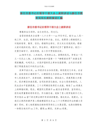 新任市委书记在领导干部大会上就职讲话与新任市教育局局长就职演说汇编