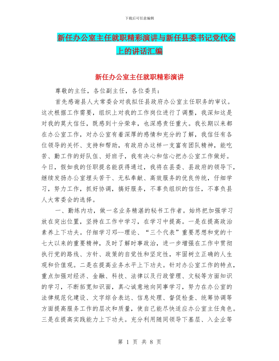 新任办公室主任就职精彩演讲与新任县委书记党代会上的讲话汇编_第1页
