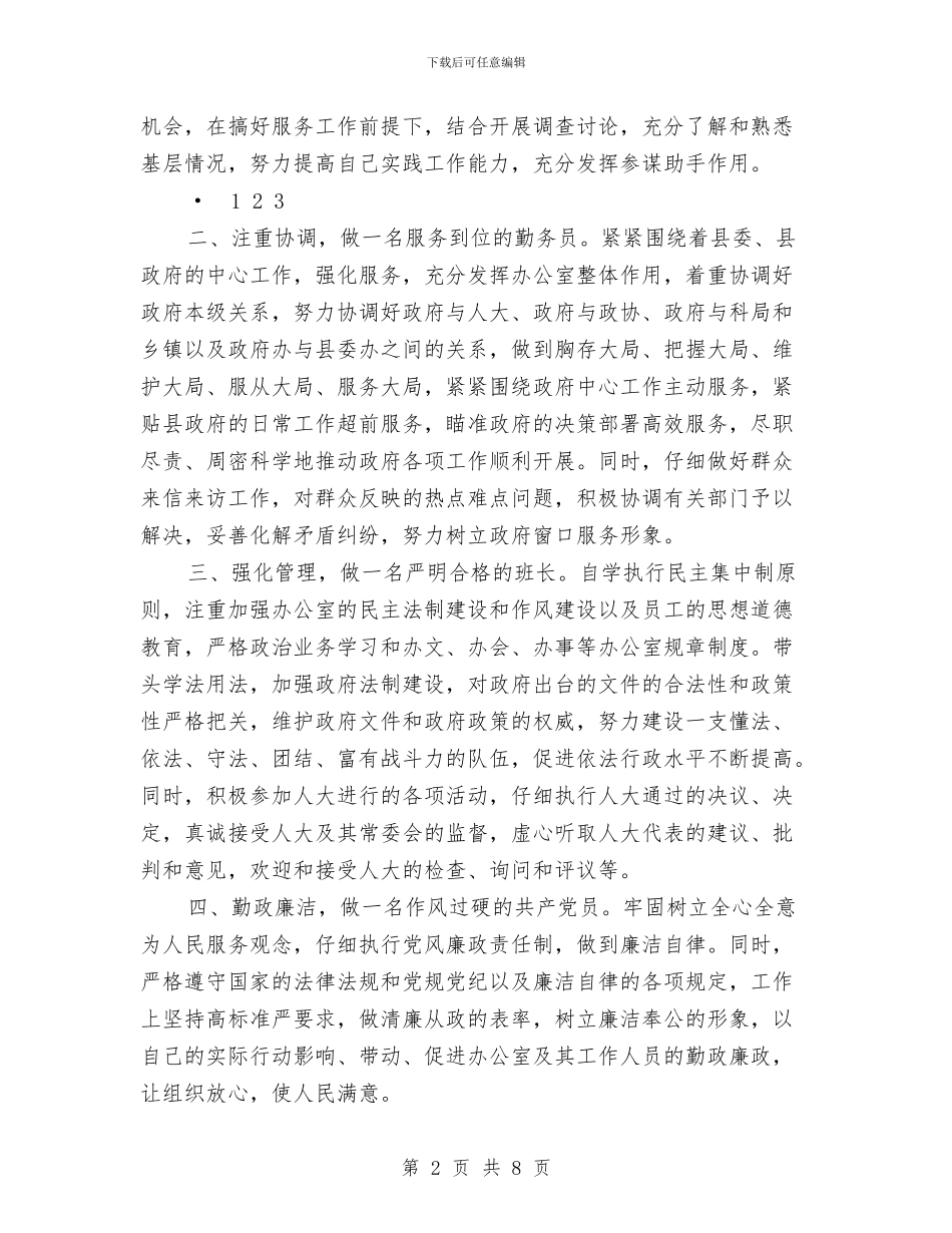 新任办公室主任就职精彩演讲与新任县委书记党代会上的讲话汇编_第2页