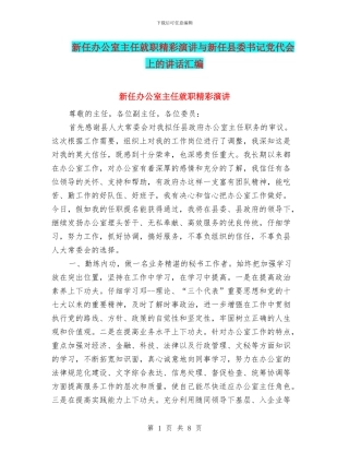 新任办公室主任就职精彩演讲与新任县委书记党代会上的讲话汇编