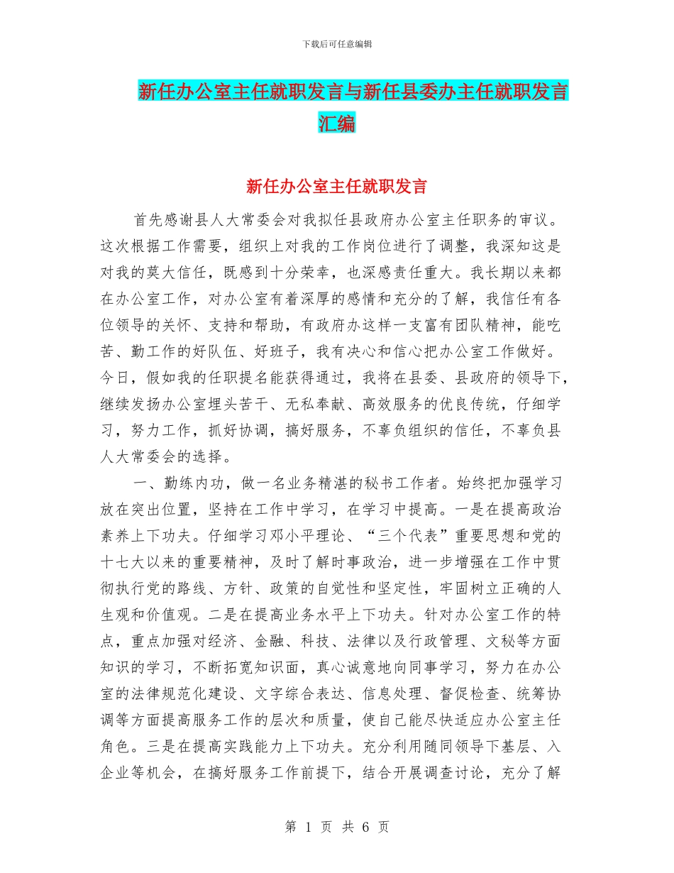 新任办公室主任就职发言与新任县委办主任就职发言汇编_第1页