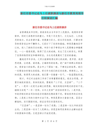 新任市委书记走马上任就职演讲与新任市教育局领导任职演说汇编