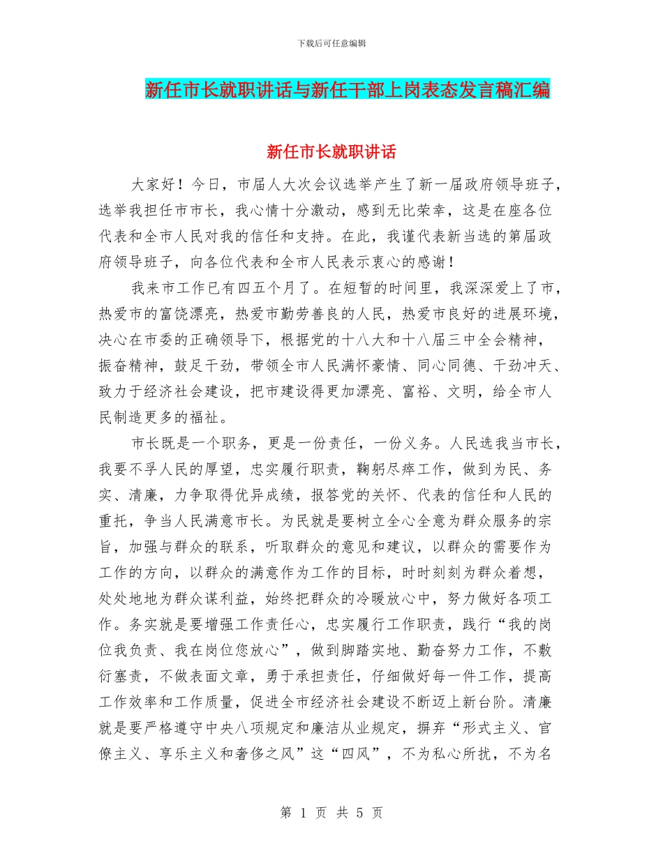 新任市长就职讲话与新任干部上岗表态发言稿汇编_第1页