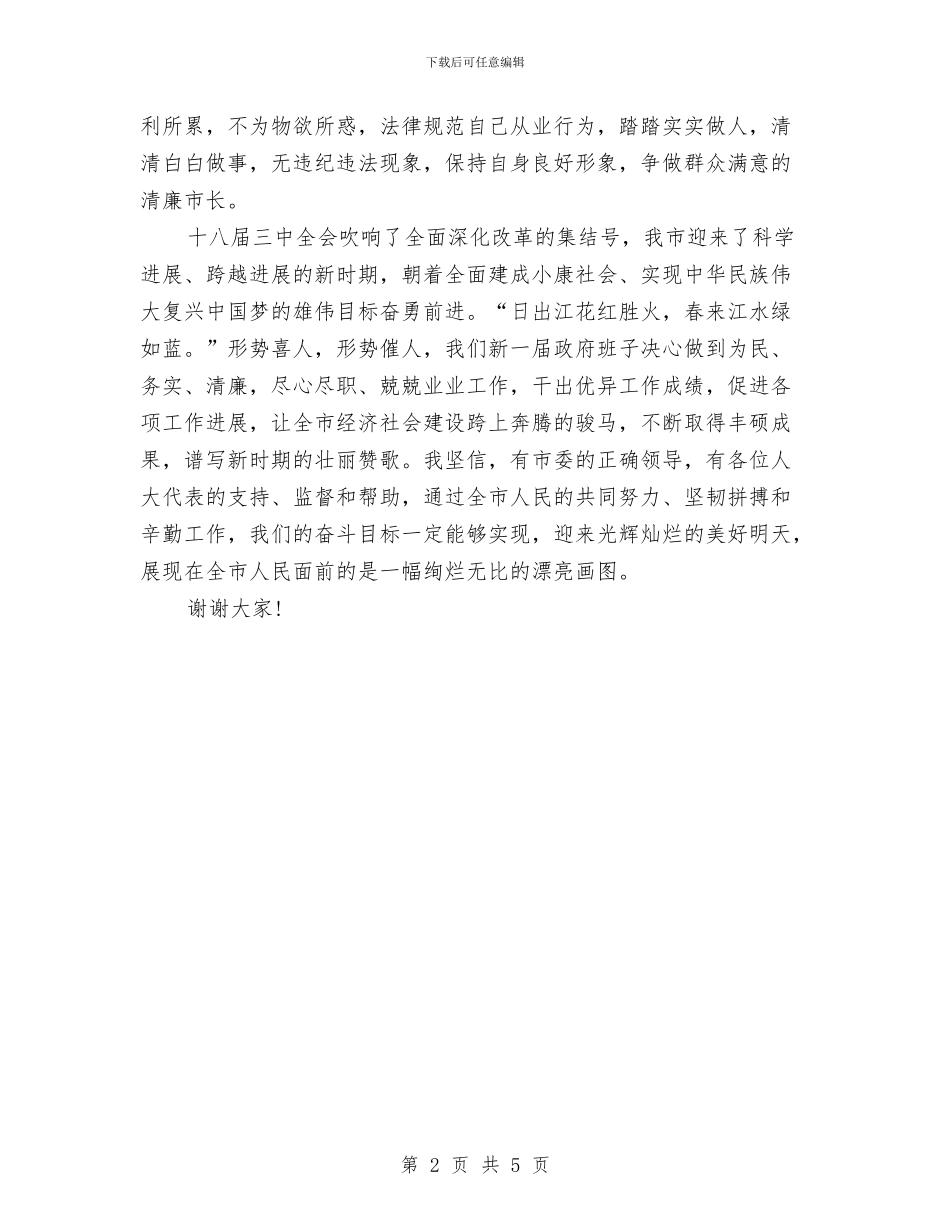 新任市长就职讲话与新任干部上岗表态发言稿汇编_第2页