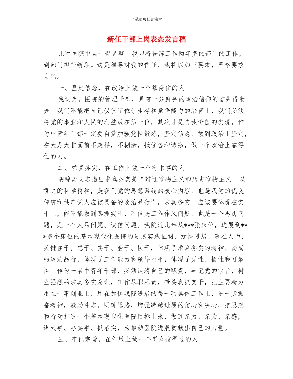 新任市长就职讲话与新任干部上岗表态发言稿汇编_第3页