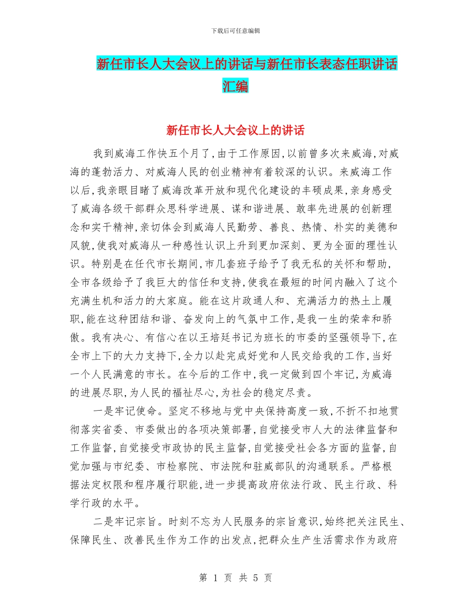 新任市长人大会议上的讲话与新任市长表态任职讲话汇编_第1页
