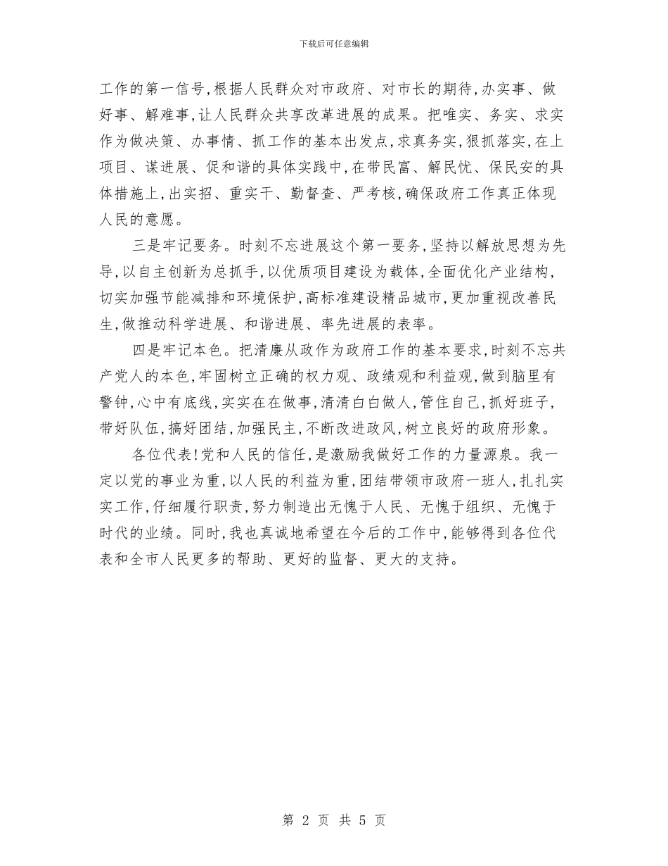 新任市长人大会议上的讲话与新任市长表态任职讲话汇编_第2页