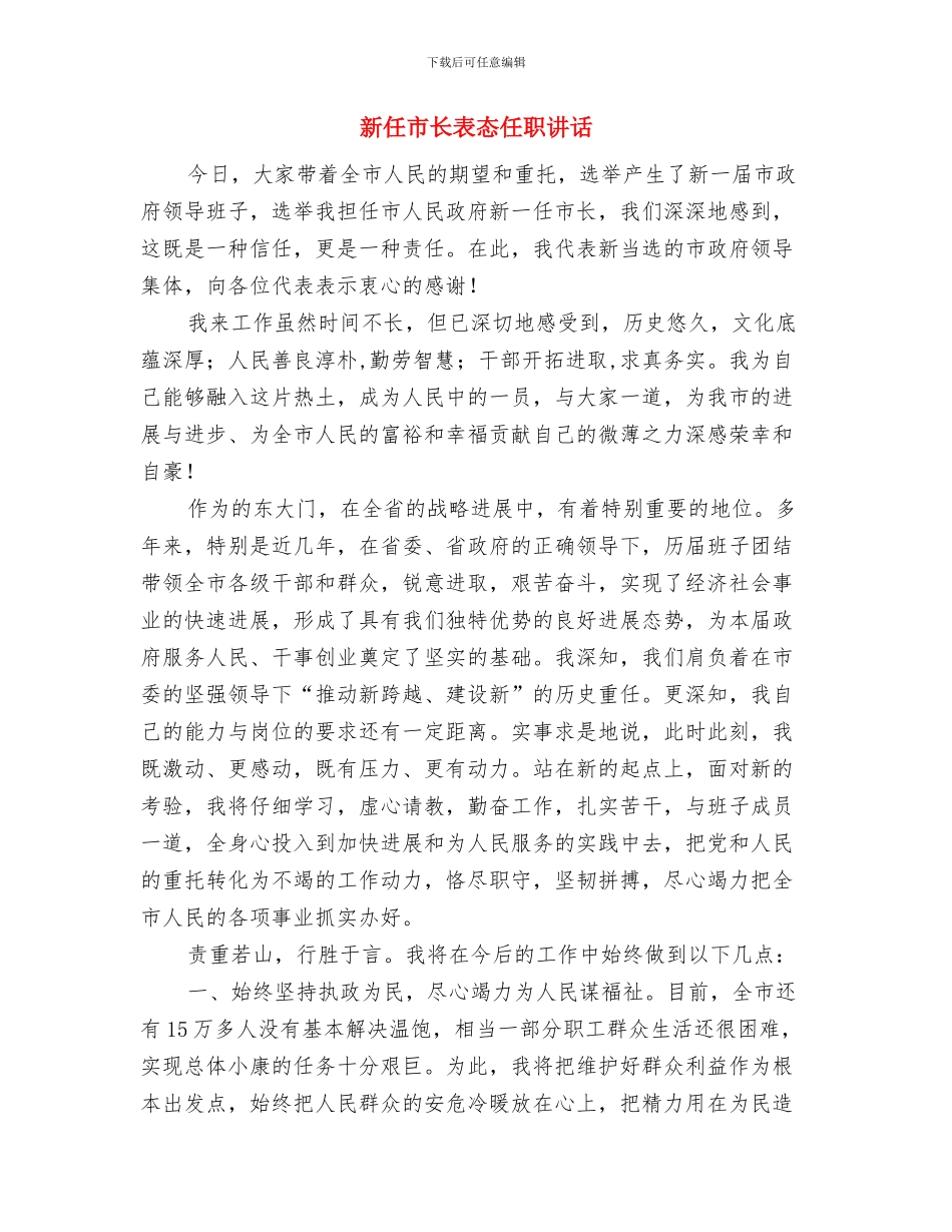 新任市长人大会议上的讲话与新任市长表态任职讲话汇编_第3页