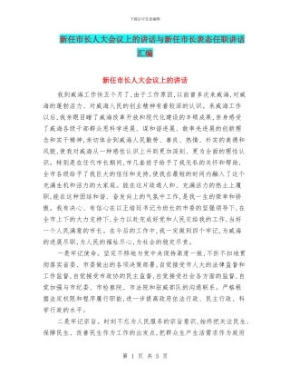 新任市长人大会议上的讲话与新任市长表态任职讲话汇编