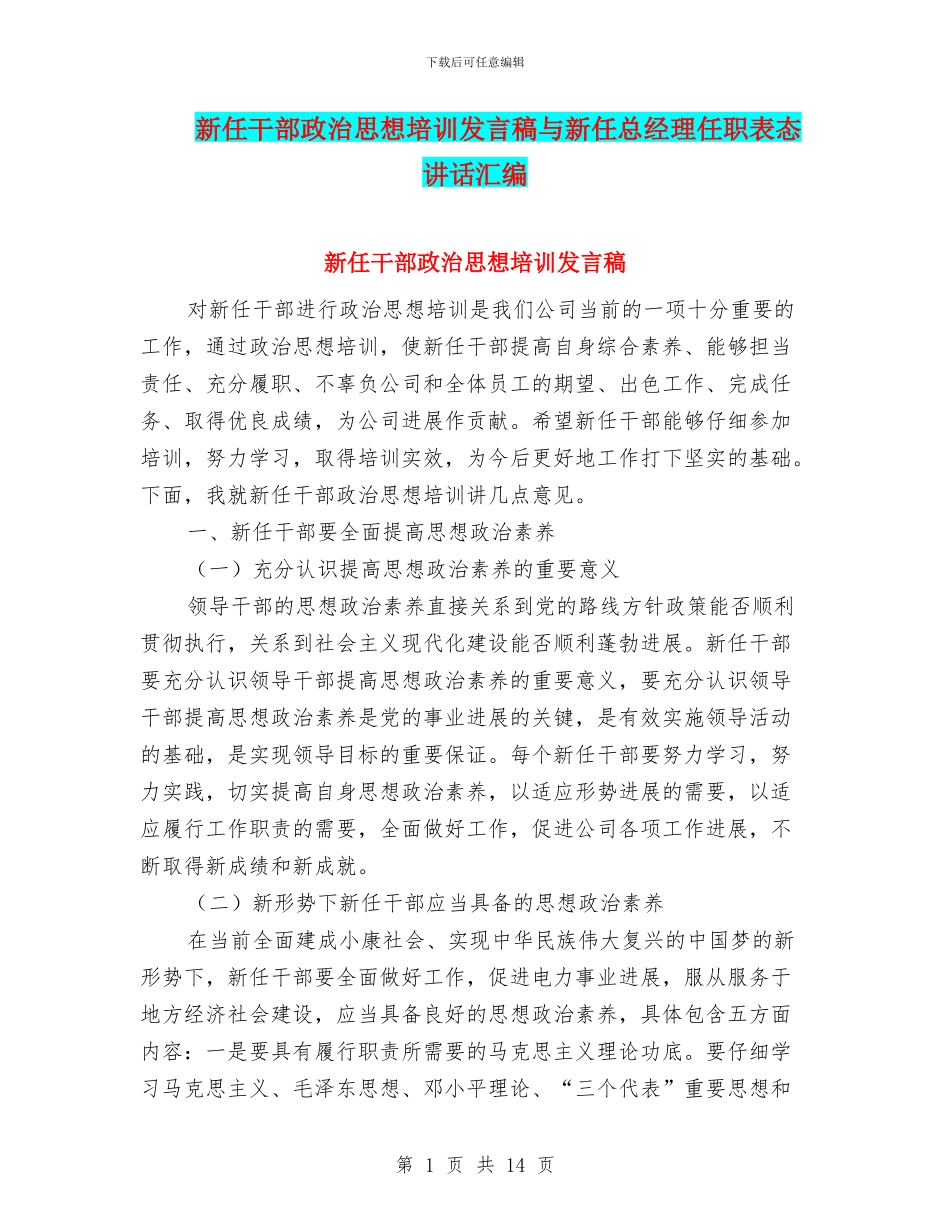 新任干部政治思想培训发言稿与新任总经理任职表态讲话汇编_第1页