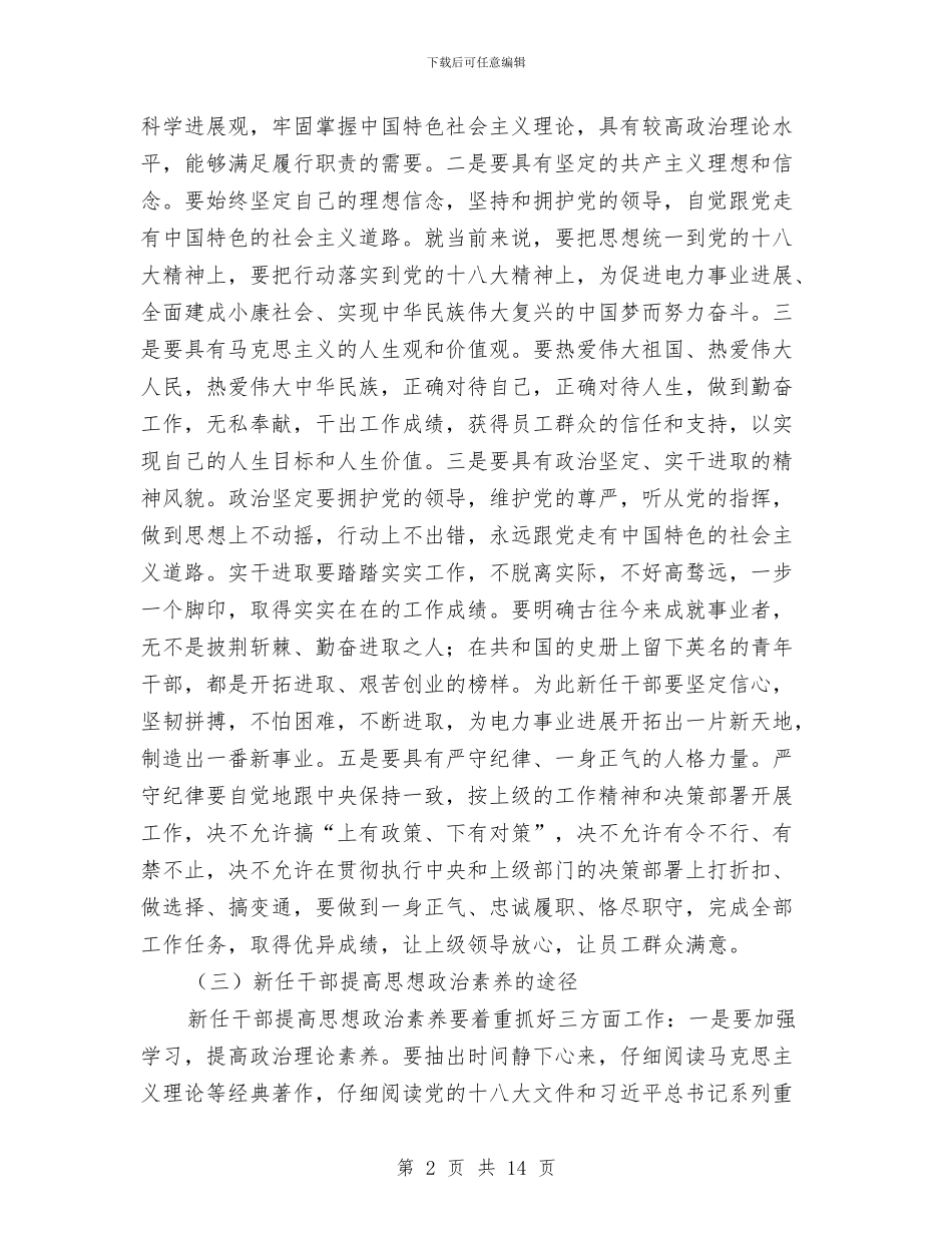 新任干部政治思想培训发言稿与新任总经理任职表态讲话汇编_第2页