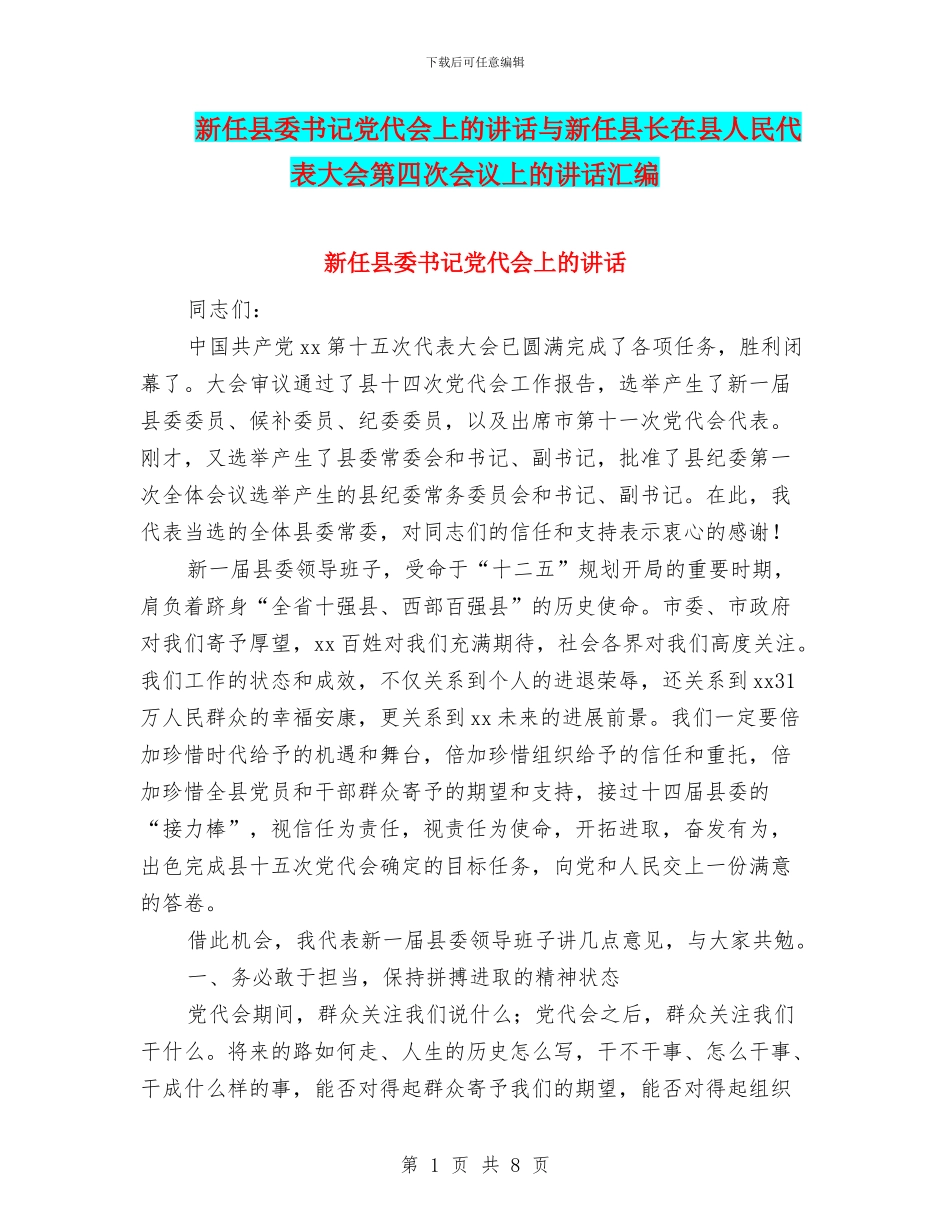 新任县委书记党代会上的讲话与新任县长在县人民代表大会第四次会议上的讲话汇编_第1页