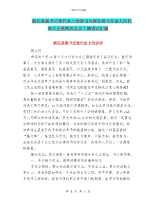 新任县委书记党代会上的讲话与新任县长在县人民代表大会第四次会议上的讲话汇编