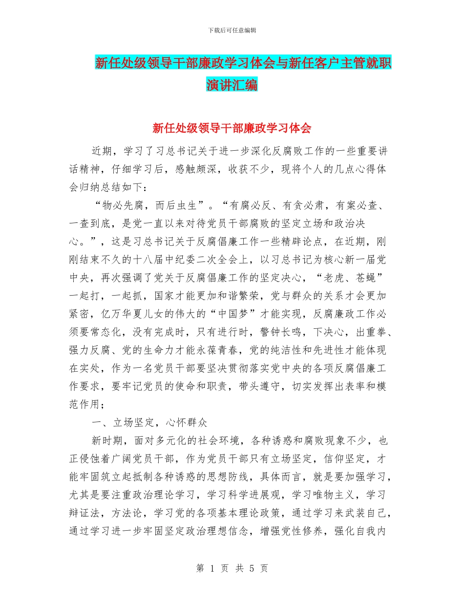 新任处级领导干部廉政学习体会与新任客户主管就职演讲汇编_第1页
