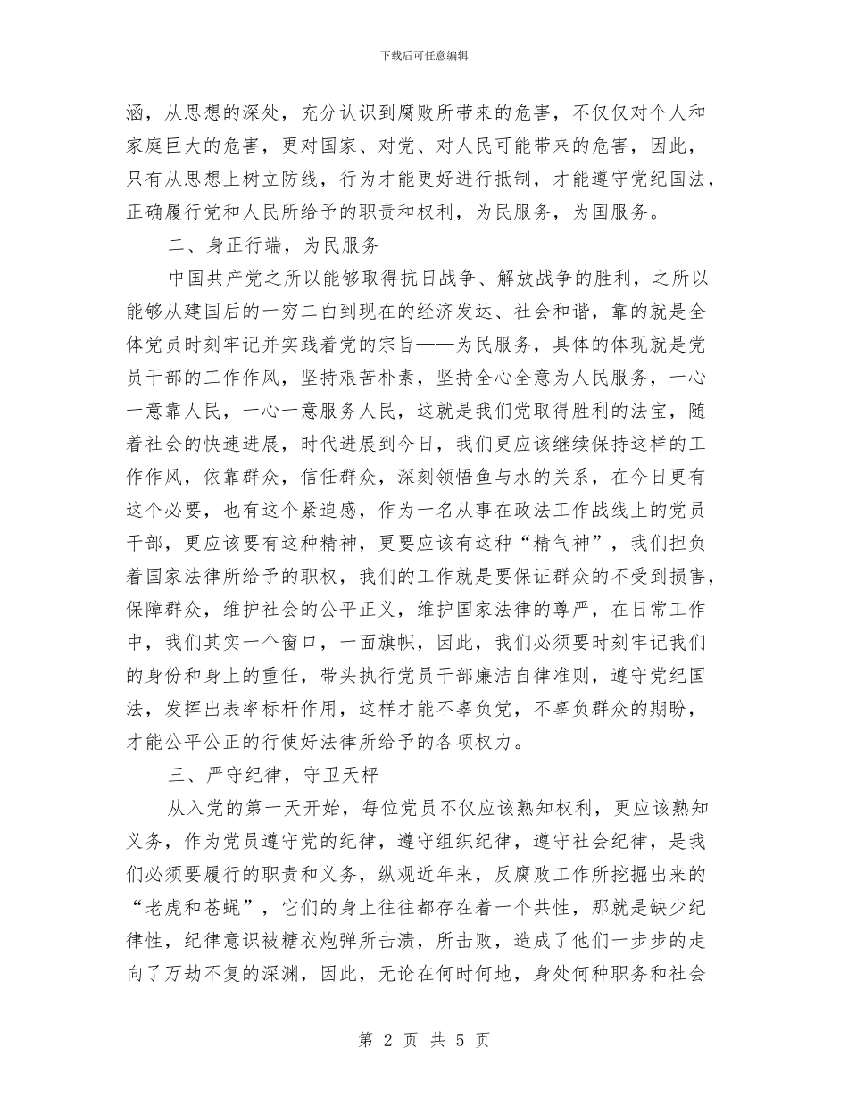 新任处级领导干部廉政学习体会与新任客户主管就职演讲汇编_第2页