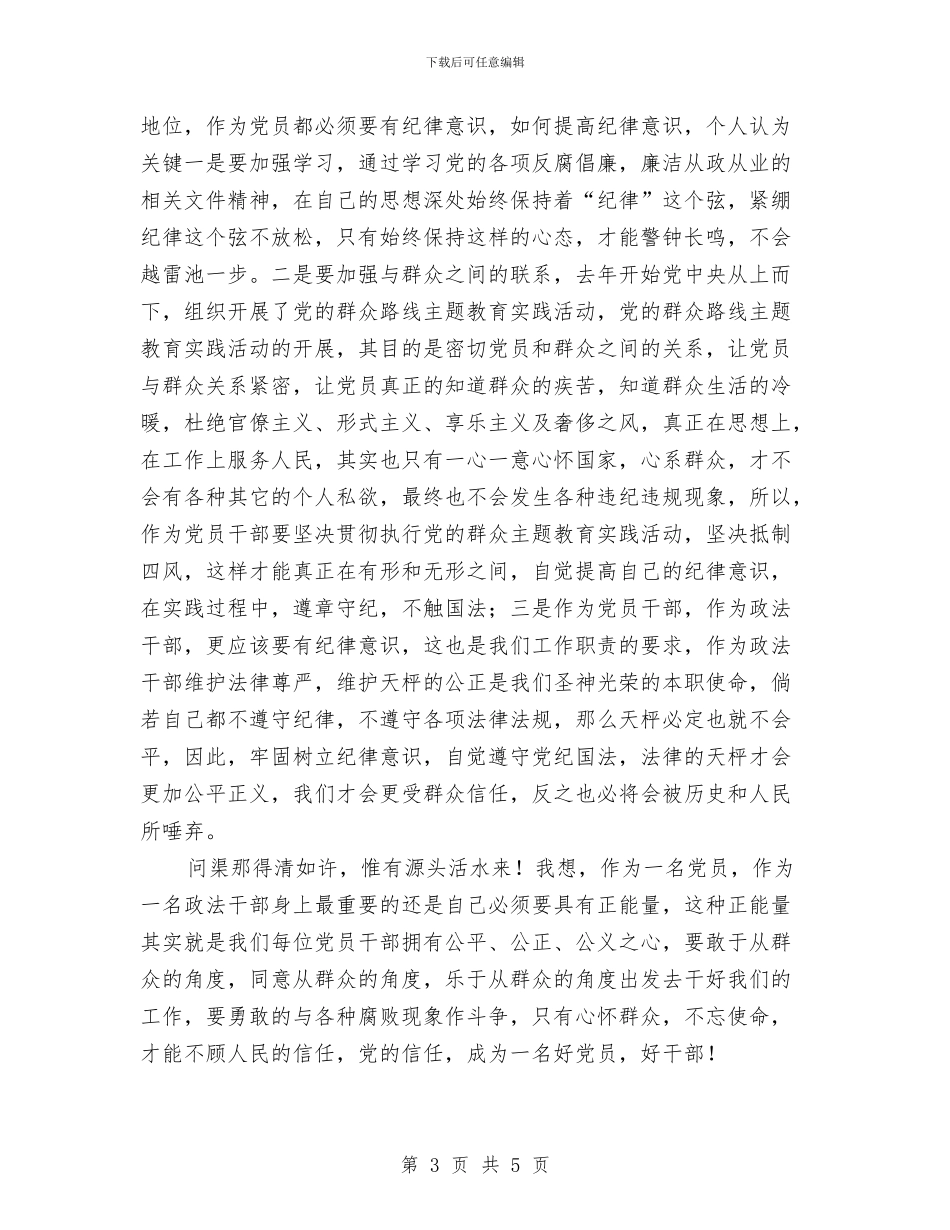 新任处级领导干部廉政学习体会与新任客户主管就职演讲汇编_第3页
