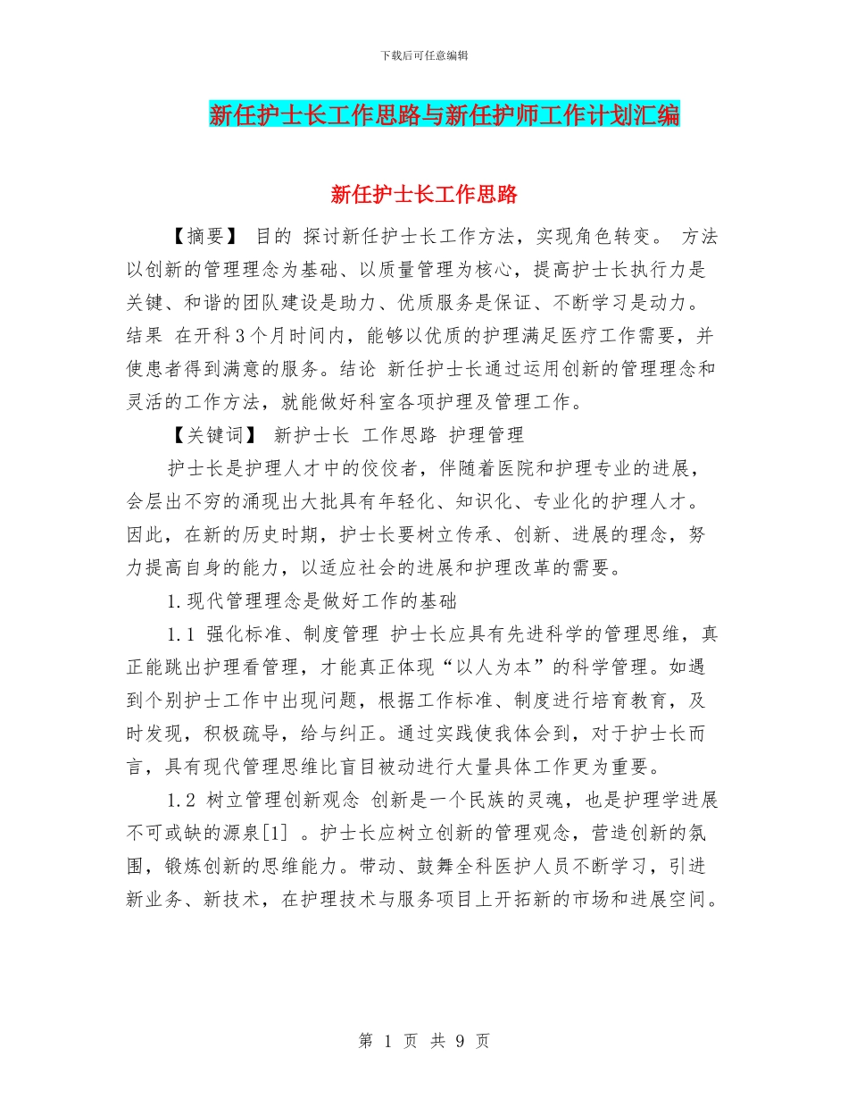 新任护士长工作思路与新任护师工作计划汇编_第1页
