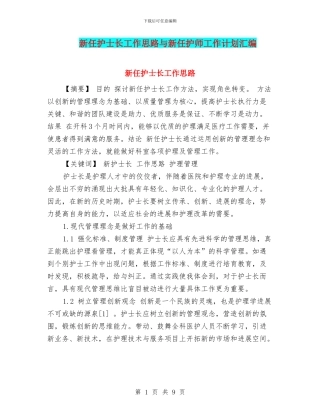 新任护士长工作思路与新任护师工作计划汇编