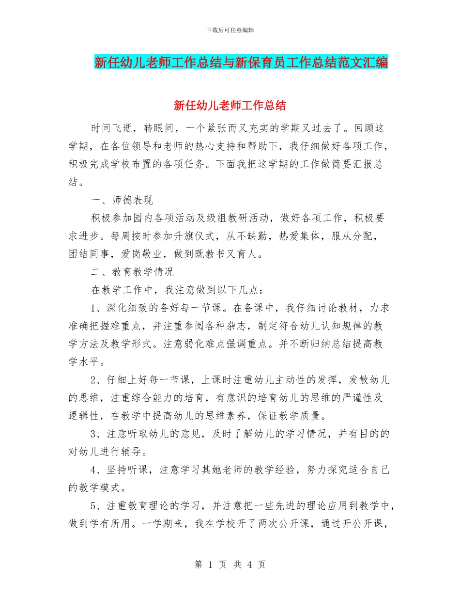 新任幼儿教师工作总结与新保育员工作总结范文汇编_第1页