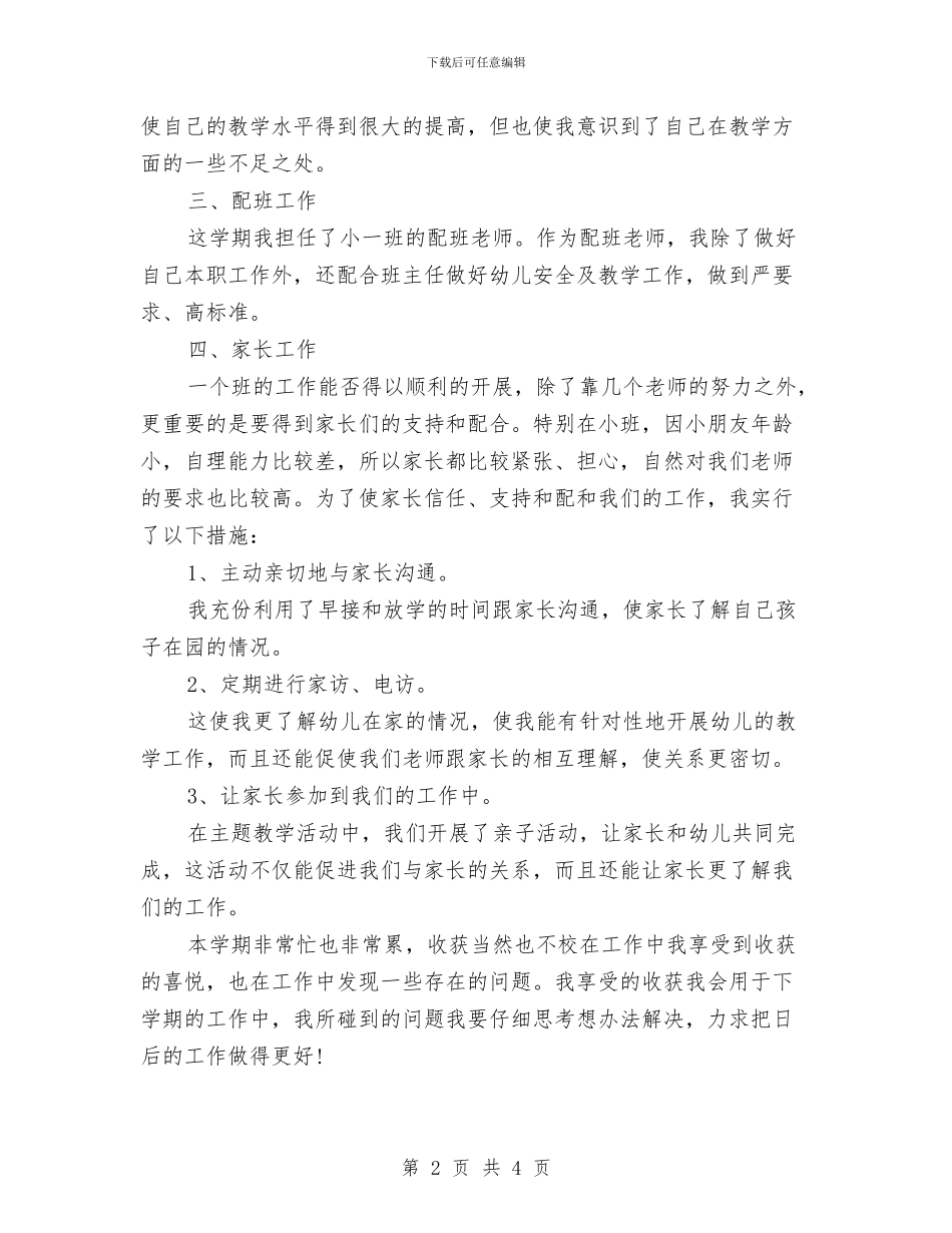 新任幼儿教师工作总结与新保育员工作总结范文汇编_第2页