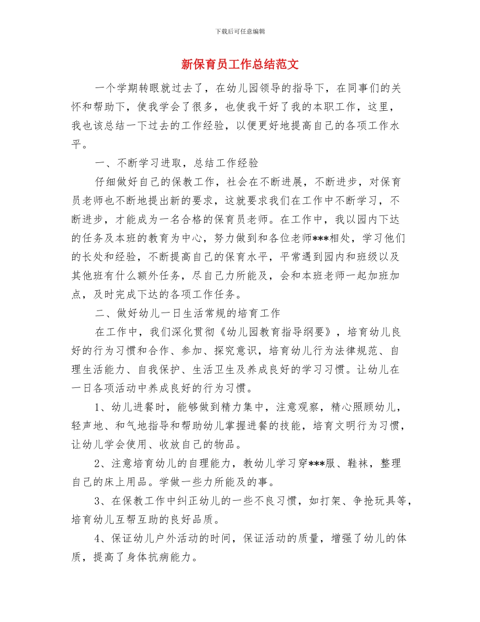 新任幼儿教师工作总结与新保育员工作总结范文汇编_第3页