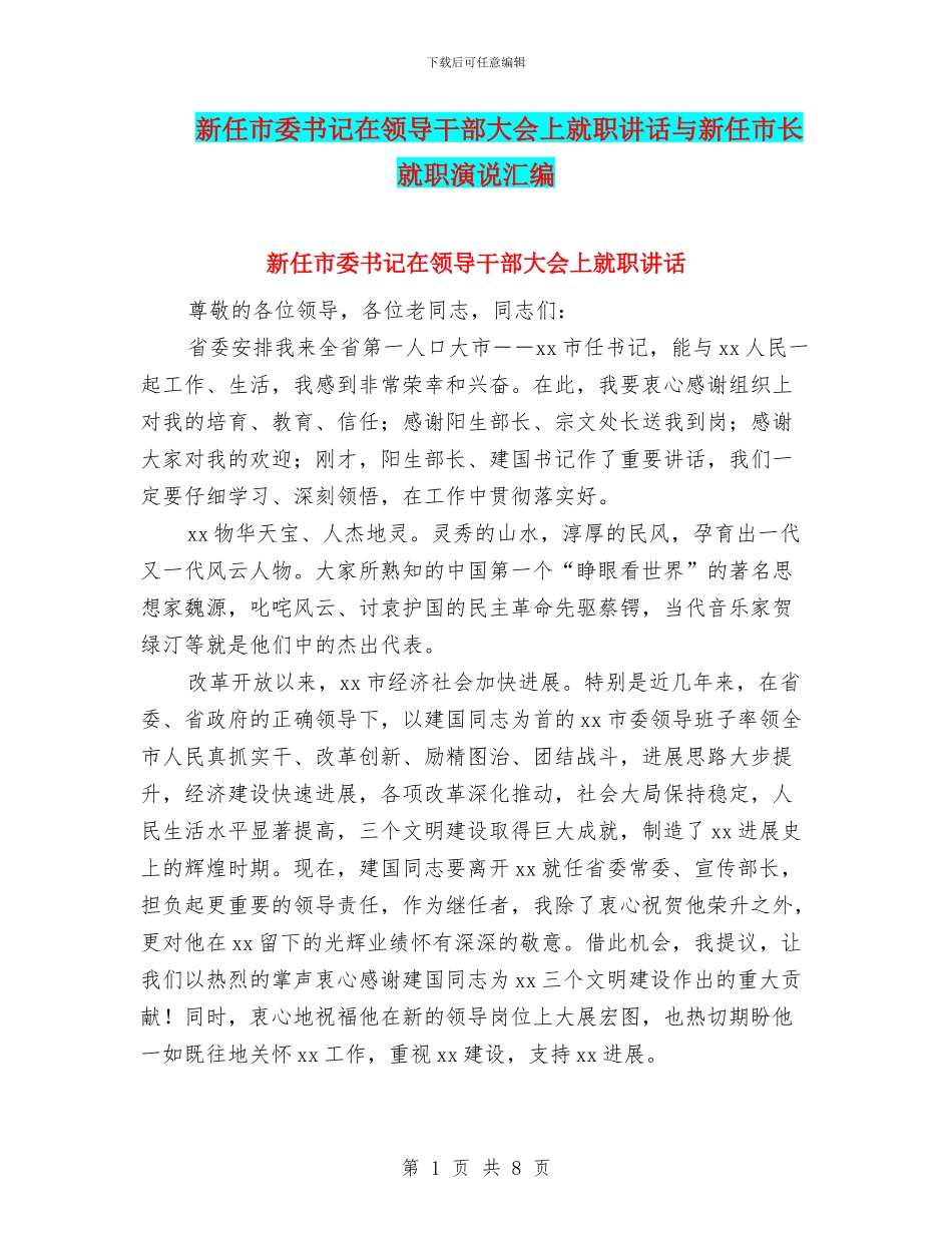 新任市委书记在领导干部大会上就职讲话与新任市长就职演说汇编_第1页
