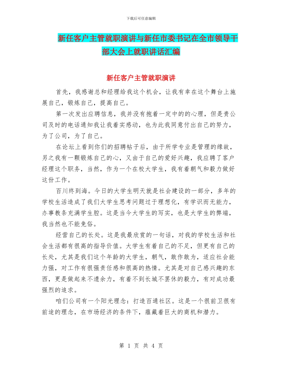 新任客户主管就职演讲与新任市委书记在全市领导干部大会上就职讲话汇编_第1页