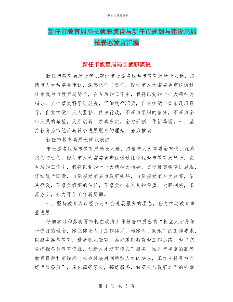 新任市教育局局长就职演说与新任市规划与建设局局长表态发言汇编_第1页