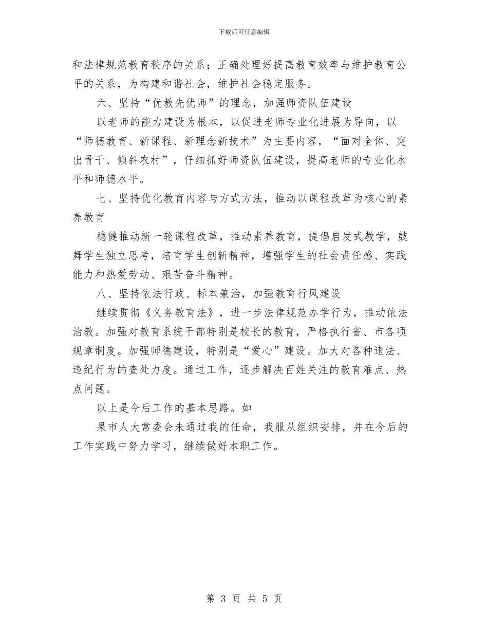 新任市教育局局长就职演说与新任市规划与建设局局长表态发言汇编_第3页