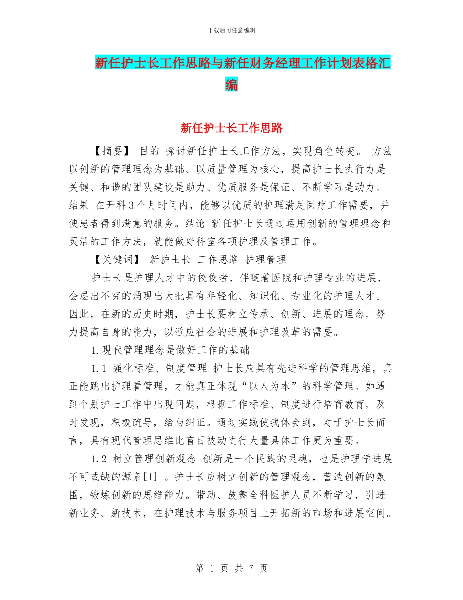 新任护士长工作思路与新任财务经理工作计划表格汇编_第1页