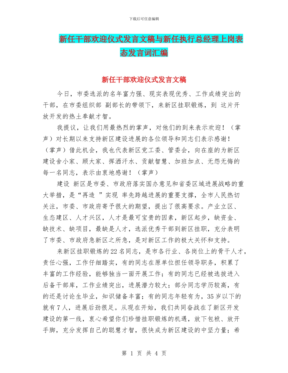 新任干部欢迎仪式发言文稿与新任执行总经理上岗表态发言词汇编_第1页
