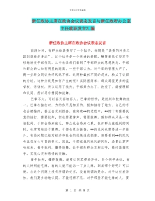 新任政协主席在政协会议表态发言与新任政府办公室主任就职发言汇编