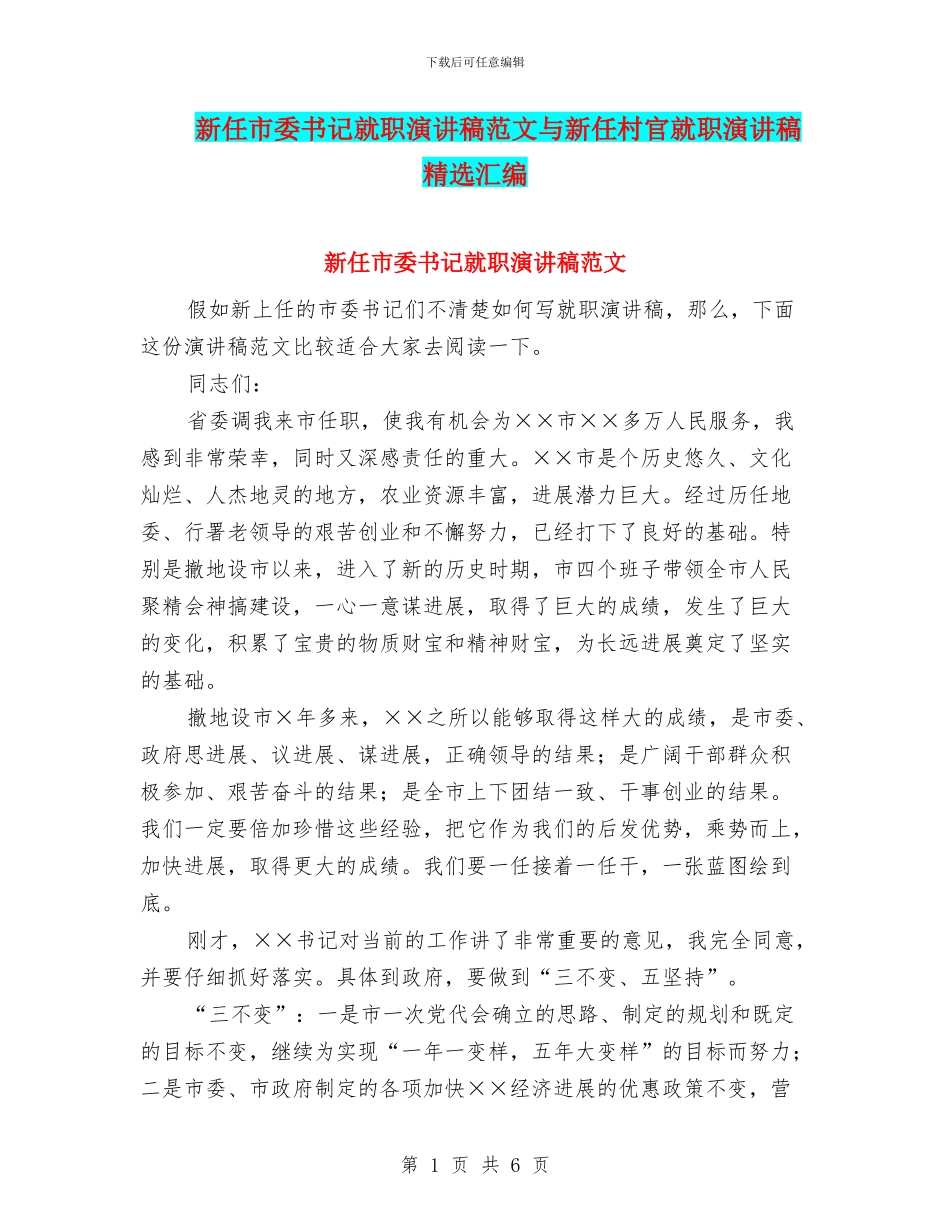 新任市委书记就职演讲稿范文与新任村官就职演讲稿精选汇编_第1页