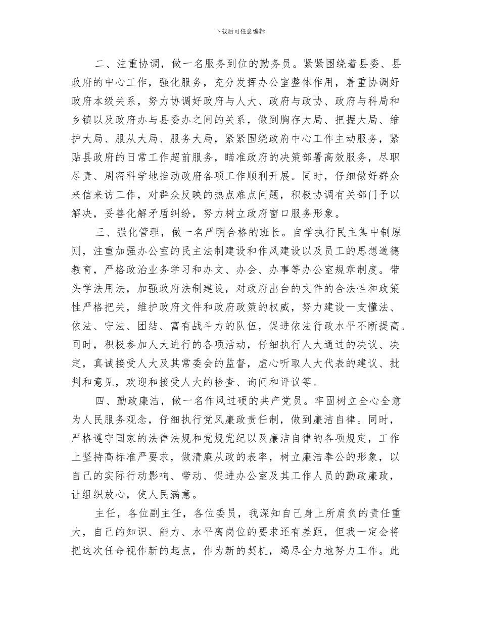 新任政府办主任就职演讲与新任政府办公室主任任职就职发言汇编_第3页