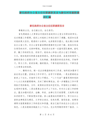 新任政府办公室主任任职就职发言与新任村官就职演讲汇编