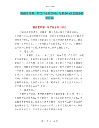 新任教师第一年工作总结与新办幼儿园园务计划汇编