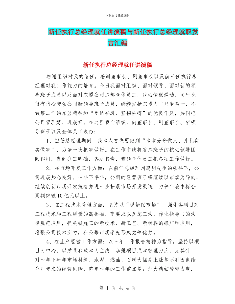 新任执行总经理就任讲演稿与新任执行总经理就职发言汇编_第1页