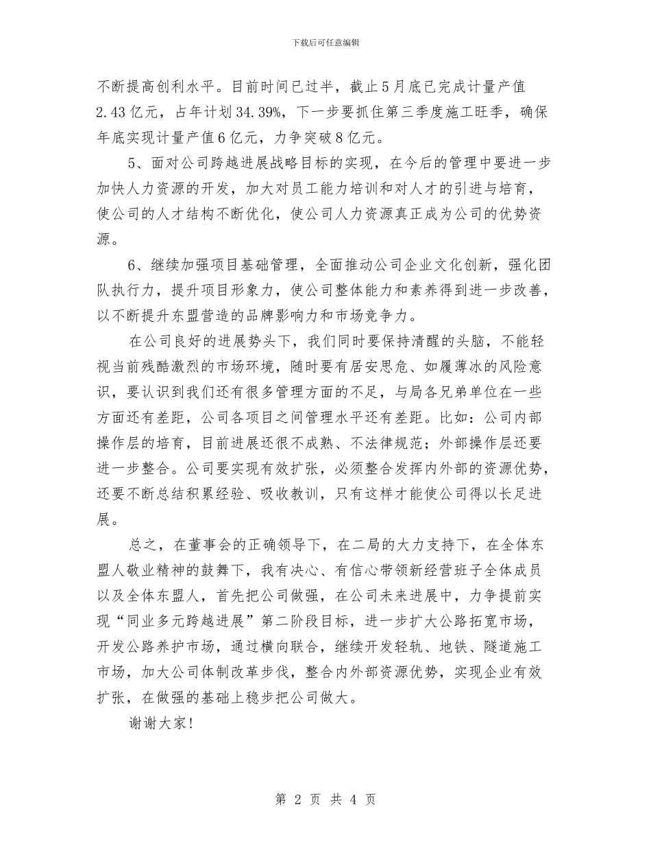 新任执行总经理就任讲演稿与新任执行总经理就职发言汇编_第2页