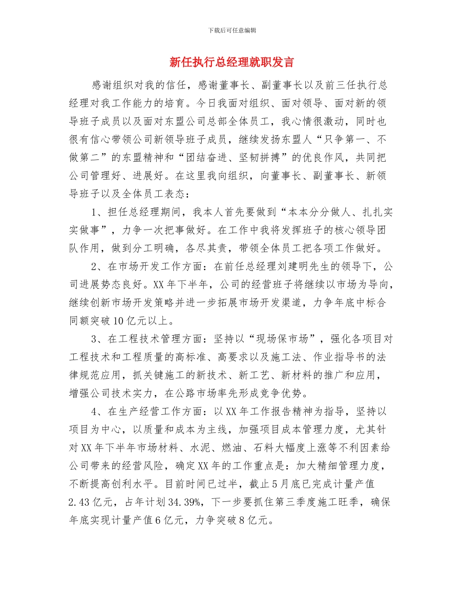 新任执行总经理就任讲演稿与新任执行总经理就职发言汇编_第3页