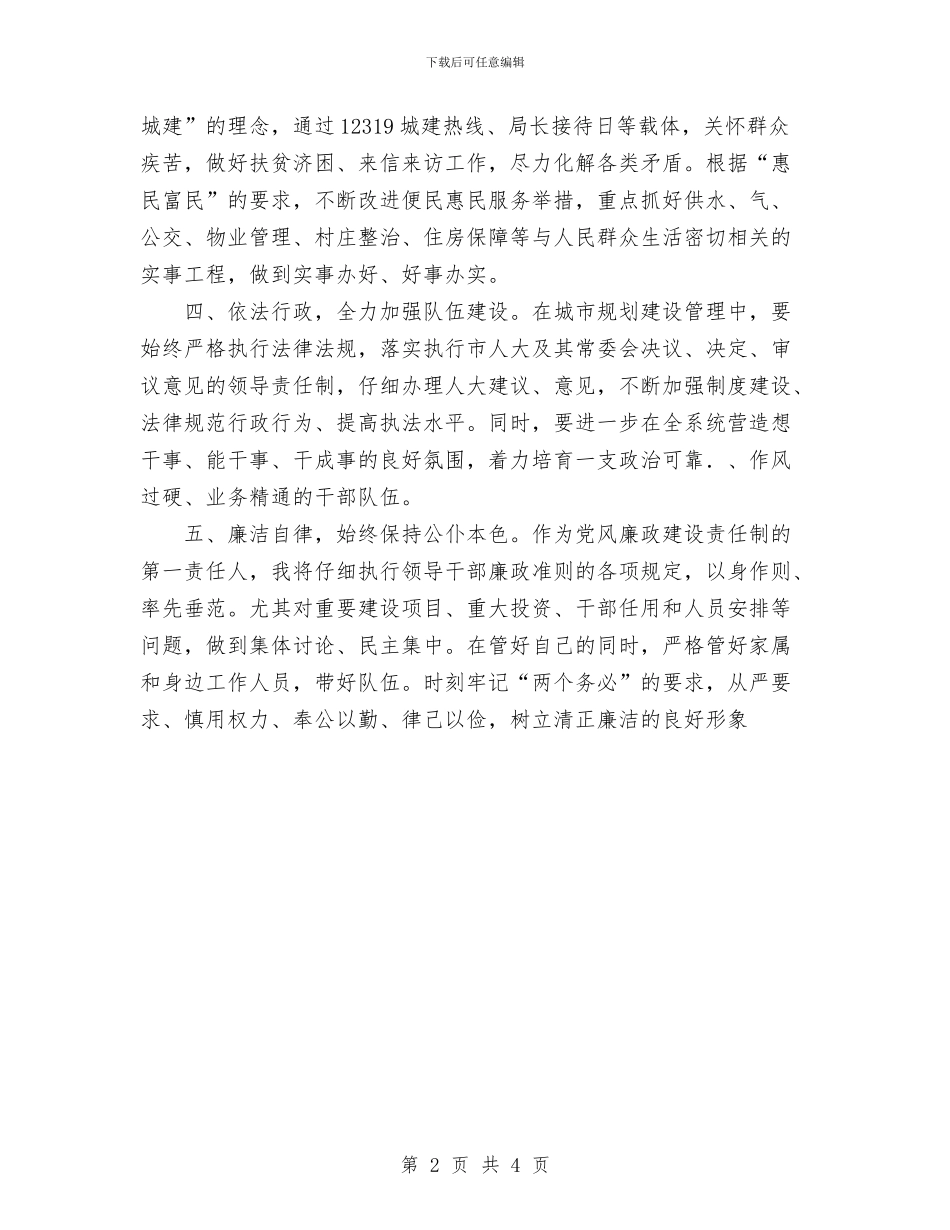 新任市规划与建设局局长表态发言与新任市长就职演说汇编_第2页