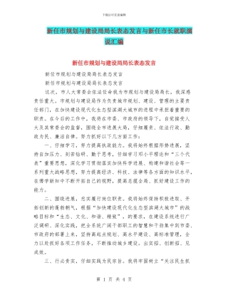 新任市规划与建设局局长表态发言与新任市长就职演说汇编