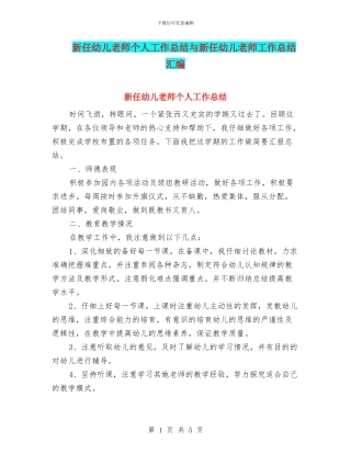 新任幼儿教师个人工作总结与新任幼儿教师工作总结汇编