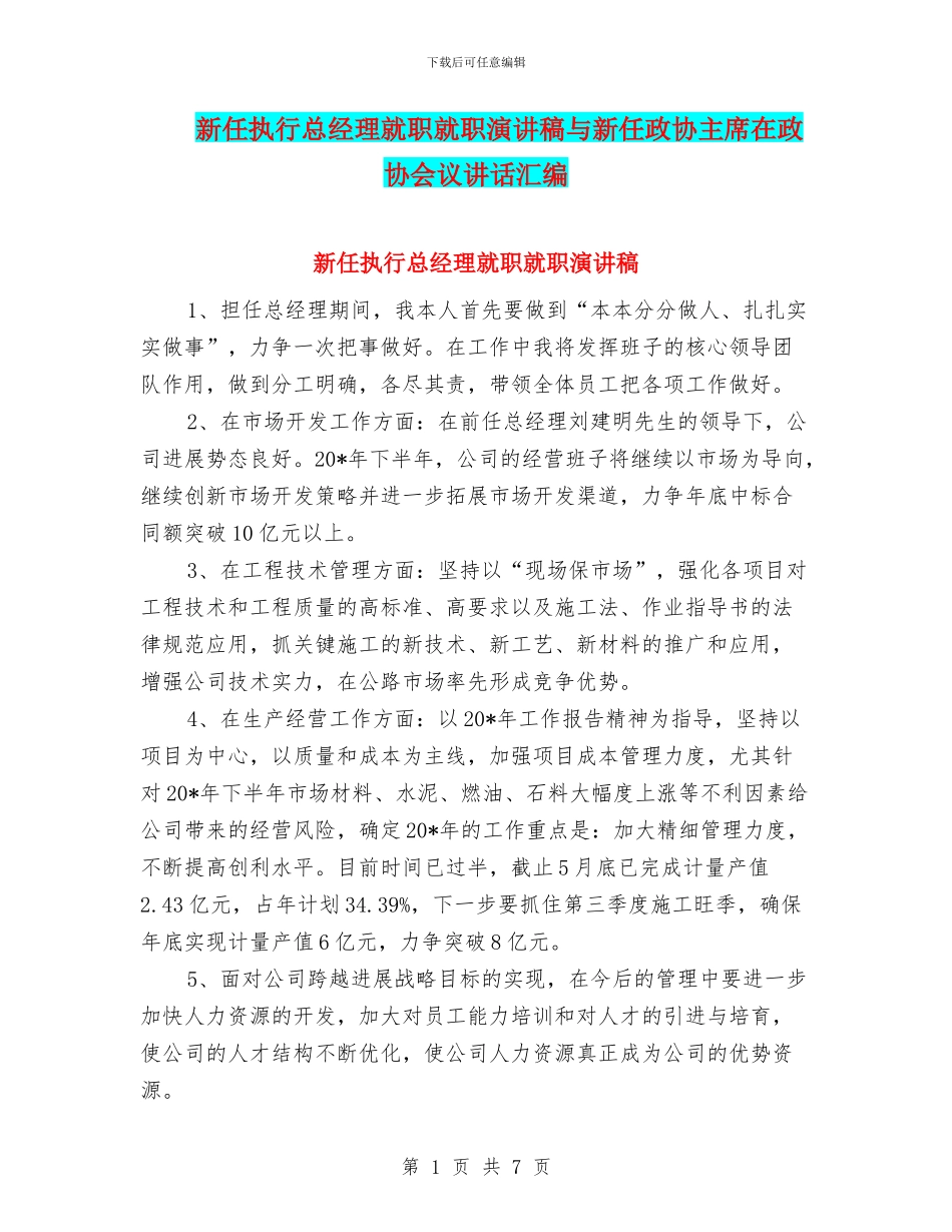 新任执行总经理就职就职演讲稿与新任政协主席在政协会议讲话汇编_第1页