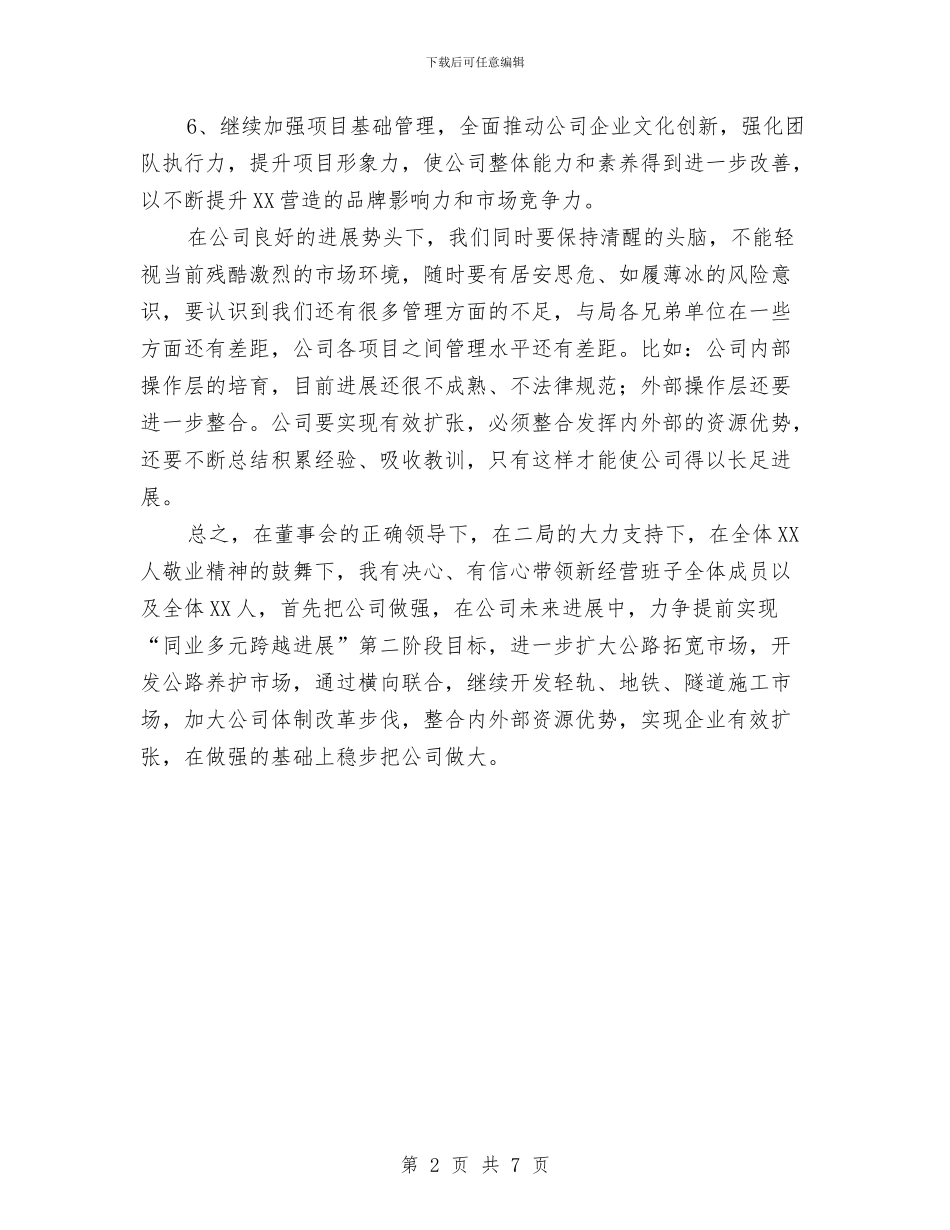 新任执行总经理就职就职演讲稿与新任政协主席在政协会议讲话汇编_第2页